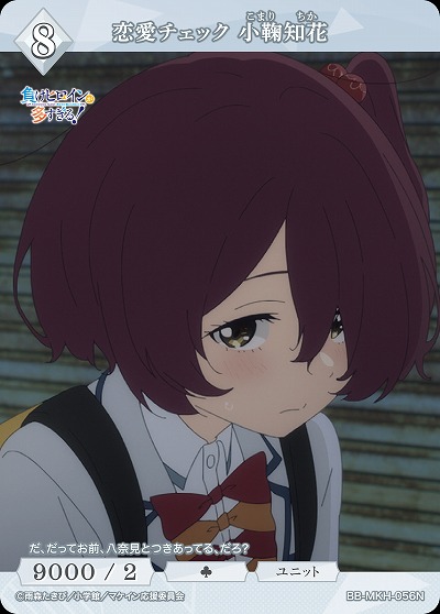 恋愛チェック 小鞠知花 【BB-MKH-056N】